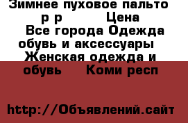 Зимнее пуховое пальто Moncler р-р 42-44 › Цена ­ 2 200 - Все города Одежда, обувь и аксессуары » Женская одежда и обувь   . Коми респ.